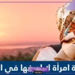 تفسير حلم رؤية امرأة لا اعرفها في المنام للعزباء والرجل لابن سيرين