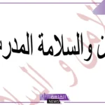 عبارات عن الامن والسلامة في المدرسة، حكم عن الأمن والسلامه