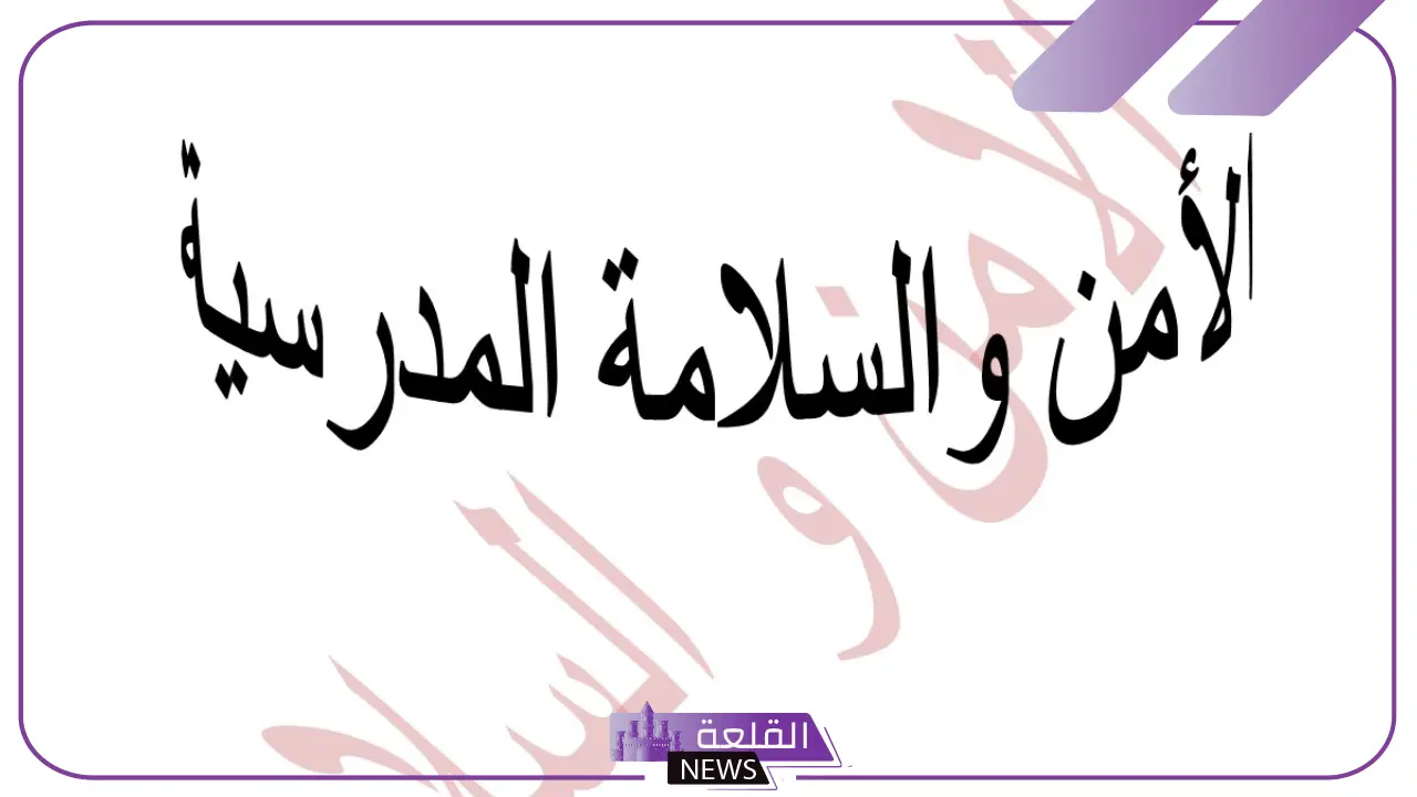 عبارات عن الامن والسلامة في المدرسة، حكم عن الأمن والسلامه