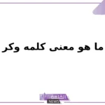 ما هو معنى كلمه وكر.. أمثلة على وكر من الشعر العربي