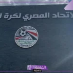 لمناقشة ملفات القيد.. اجتماع هام اليوم بين الرابطة واتحاد الكرة في مصر