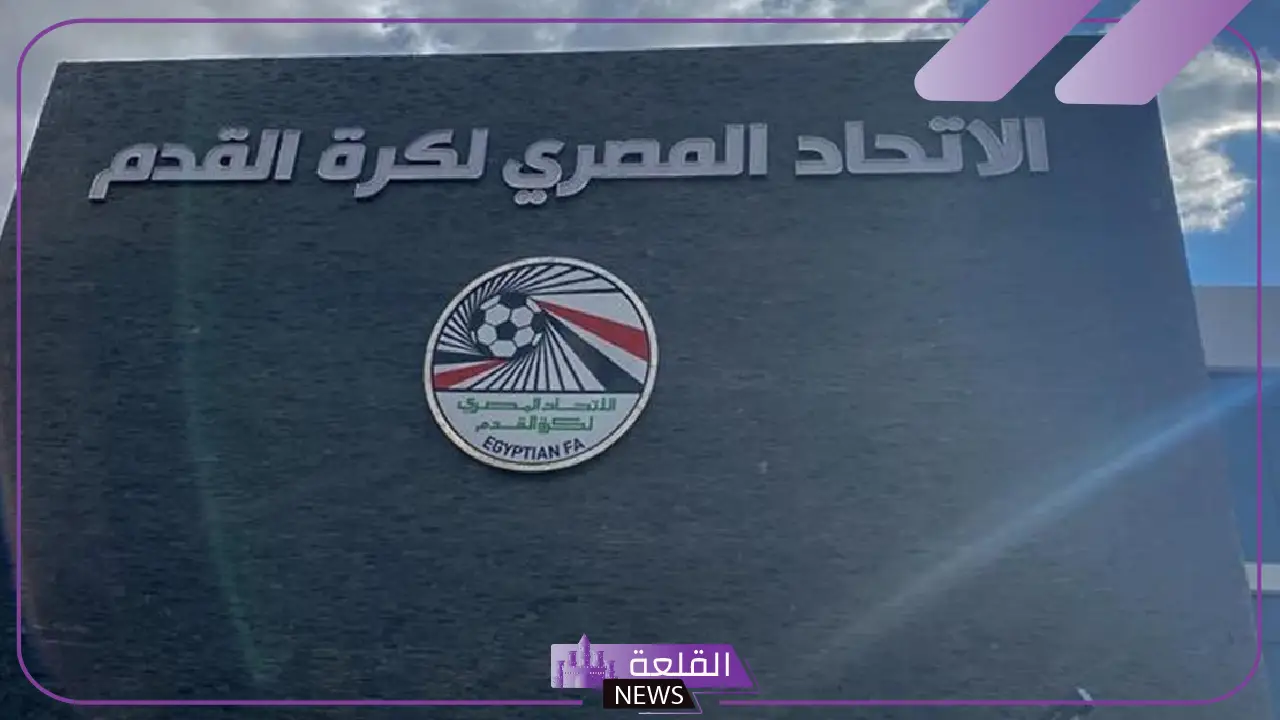 لمناقشة ملفات القيد.. اجتماع هام اليوم بين الرابطة واتحاد الكرة في مصر