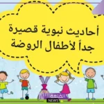 احاديث نبوية للاطفال للإذاعة المدرسية.. أحاديث للاطفال في الحضانة