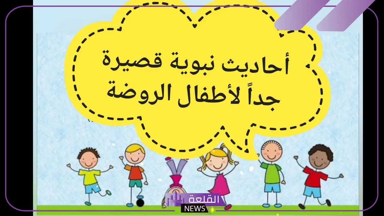احاديث نبوية للاطفال للإذاعة المدرسية.. أحاديث للاطفال في الحضانة