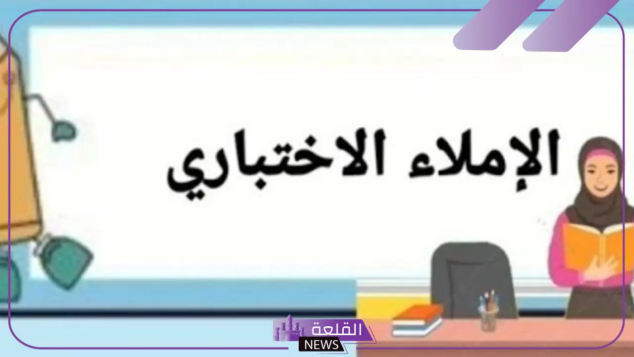 أهم انواع الاملاء الاختباري.. الفرق بين الإملاء المنظور والمنقول
