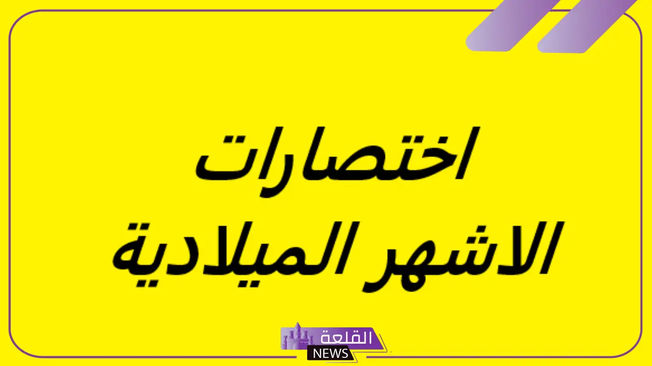 الاشهر الميلادية اختصار بالإنجليزي.. رموز التاريخ الميلادي 6 استخدام حرف الجر مع التواريخ وأشهر السنة بالإنجليزي