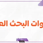ما هي ادوات البحث العلمي؟ خصائص البحث العلمي