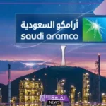 تعرف على النتائج.. أرامكو تكشف نتائجها المالية خلال الربع الأول من عام 2025