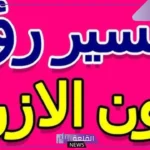 تفسير حلم اللون الازرق في المنام للمرأة والرجل لابن سيرين
