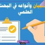 ما هو الاستبيان وما أهم مميزاته؟ ما هي أنواع الاستبيانات؟