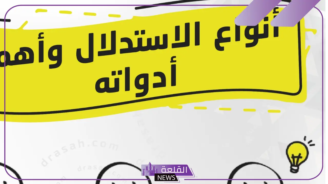 هل الاستدلال نوع من الاستنتاج؟ أهمية الاستدلال 5 تعريف الاستنتاج