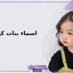 اسماء بنات كورية خفيفة وجميلة مع المعاني بالعربي والإنجليزي 2025