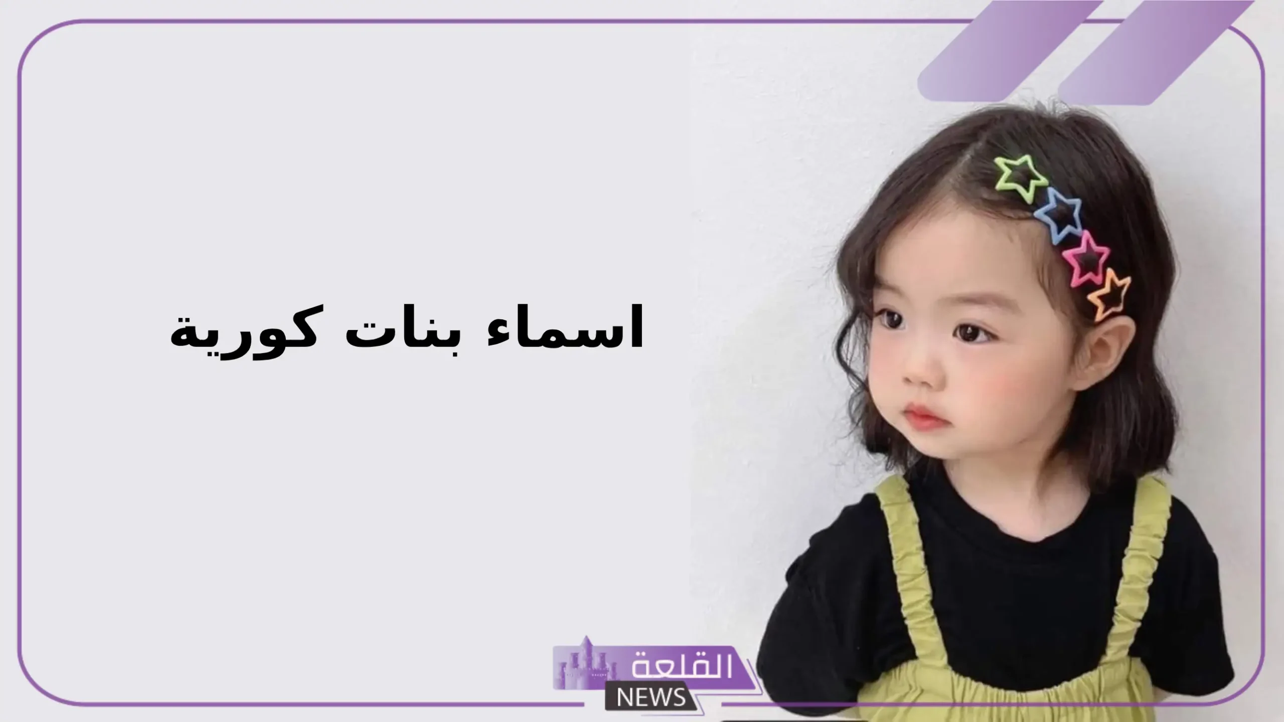 اسماء بنات كورية خفيفة وجميلة مع المعاني بالعربي والإنجليزي 2025