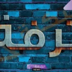 معنى اسم ترفه وأصله بالصفات والدلع وشخصيتها
