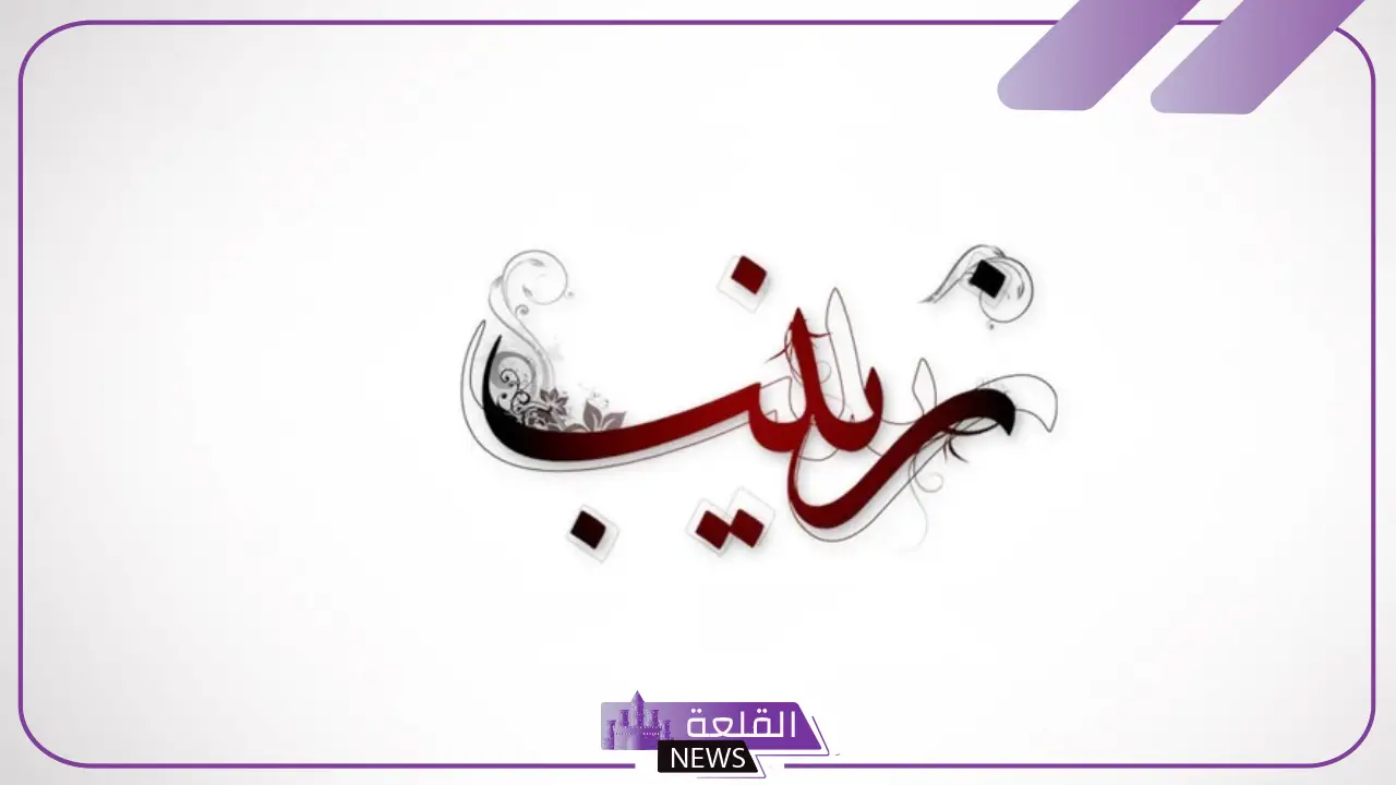 معنى ورمز اسم زينب في المنام للرجل والمراة المتزوجة لابن سيرين 5 معنى اسم زينب في المنام للرجل