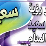تفسير اسم سعيد في المنام للعزباء والمتزوجة والحامل عند ابن سيرين