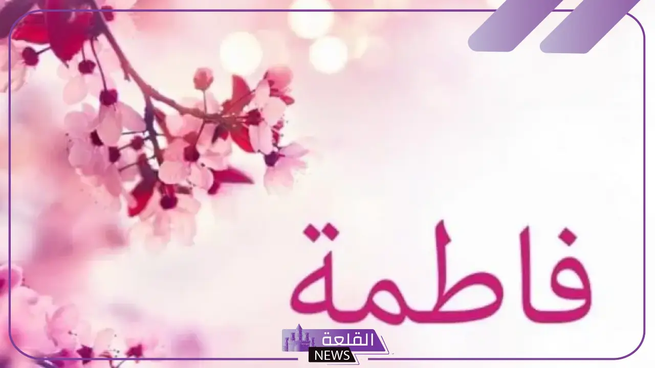 تفسير حلم اسم فاطمة في المنام للعزباء لابن سيرين 5 اسم فاطمة في المنام لابن سيرين
