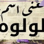 معنى اسم لولوة وصفاتها وأصله.. حكم التسمية باسم لؤلؤة 
