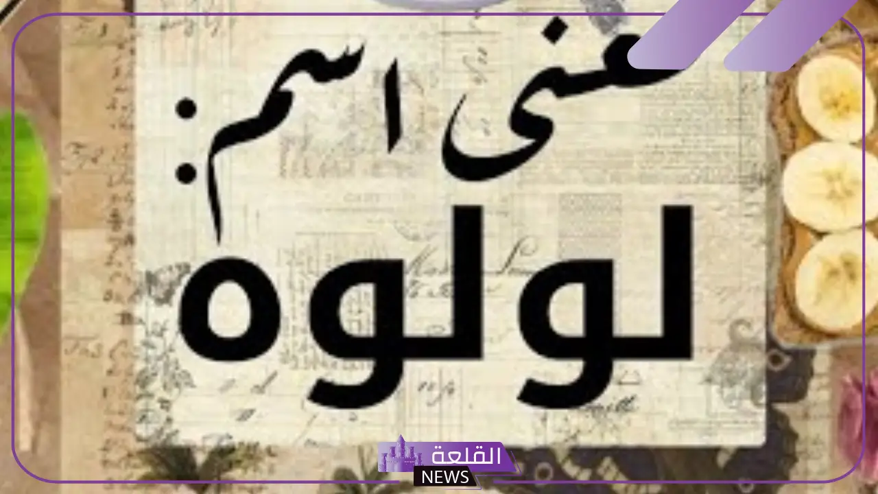 معنى اسم لولوة وصفاتها وأصله.. حكم التسمية باسم لؤلؤة 