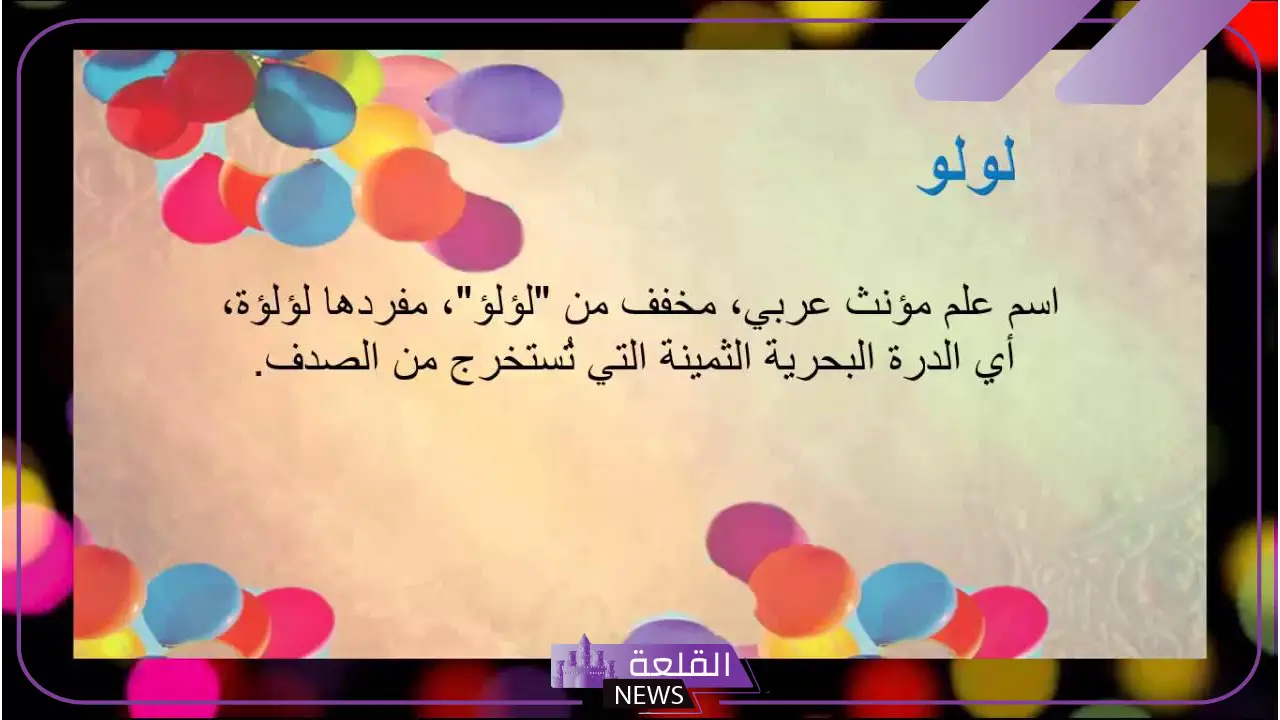 ما هو معنى اسم لولوه وصفاتها الشخصية.. اسم لولوه بالانجليزي 5 اسم لولوه بالانجليزي