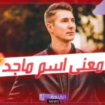 معنى اسم ماجد في المنام للمرأة المتزوجة والعزباء لكبار المفسرين