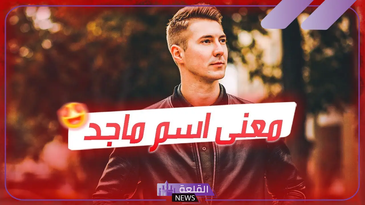 معنى اسم ماجد في المنام للمرأة المتزوجة والعزباء لكبار المفسرين