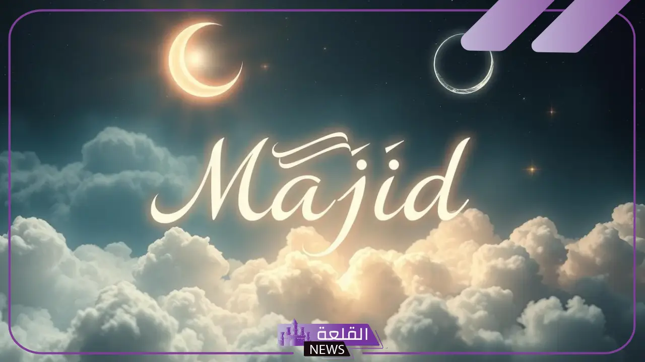 معنى اسم ماجد في المنام للمرأة المتزوجة والعزباء لكبار المفسرين 5 معنى اسم ماجد في المنام
