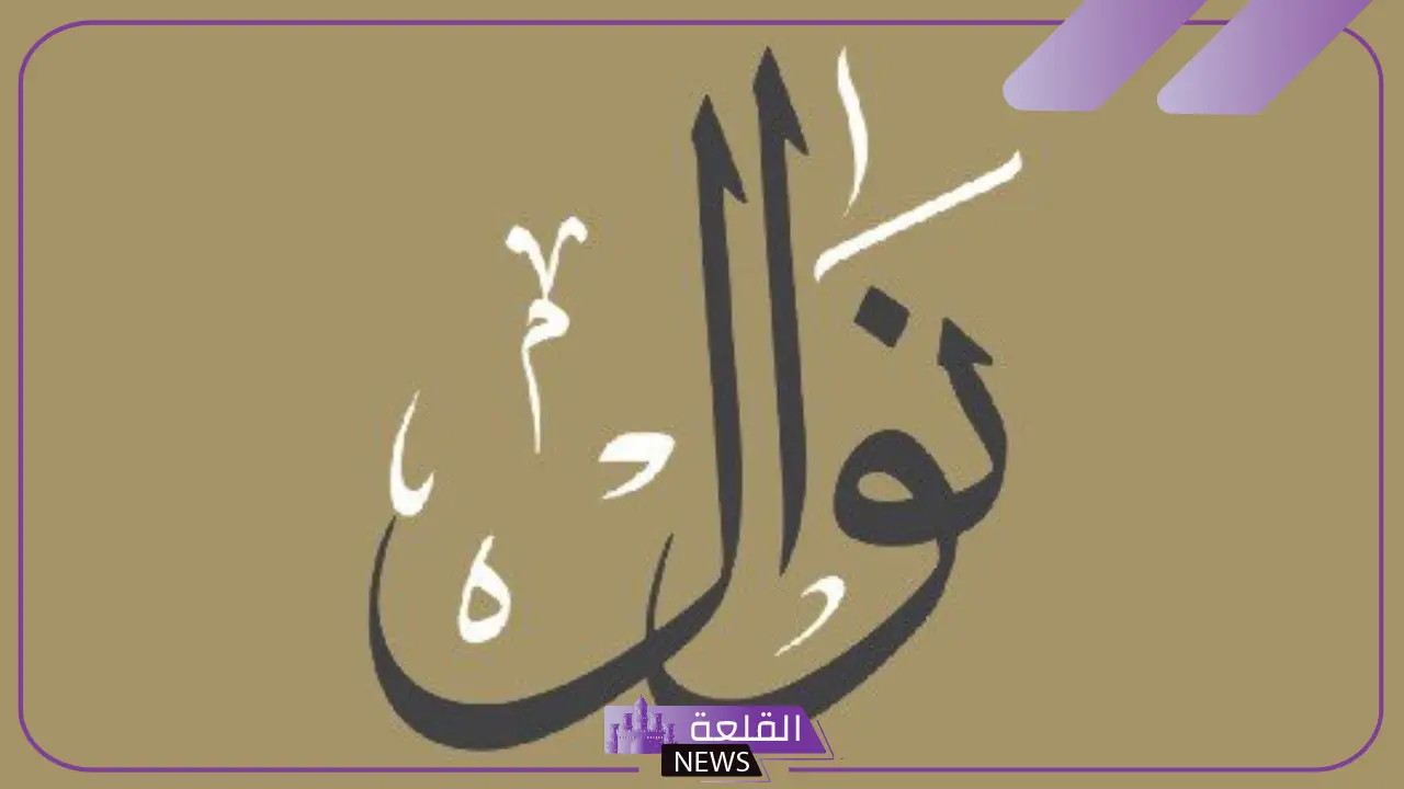 ما معنى اسم نوال في المنام للمتزوجة والرجل لابن سيرين 5 دلالات رؤية اسم نوال في المنام للمتزوجة