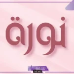 معنى اسم نوره في المعجم، صفات اسم نوره والدلع