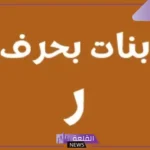 اسماء بحرف الراء جميلة وخفيفة ونادرة للذكور والبنات 2025