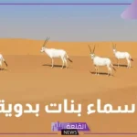 اسماء بدوية قديمة جميلة بمعانيها للأولاد والبنات 2025