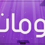 اسماء رومات يلا لودو، تلجرام، ديسكورد فخمة مزخرفة 2025