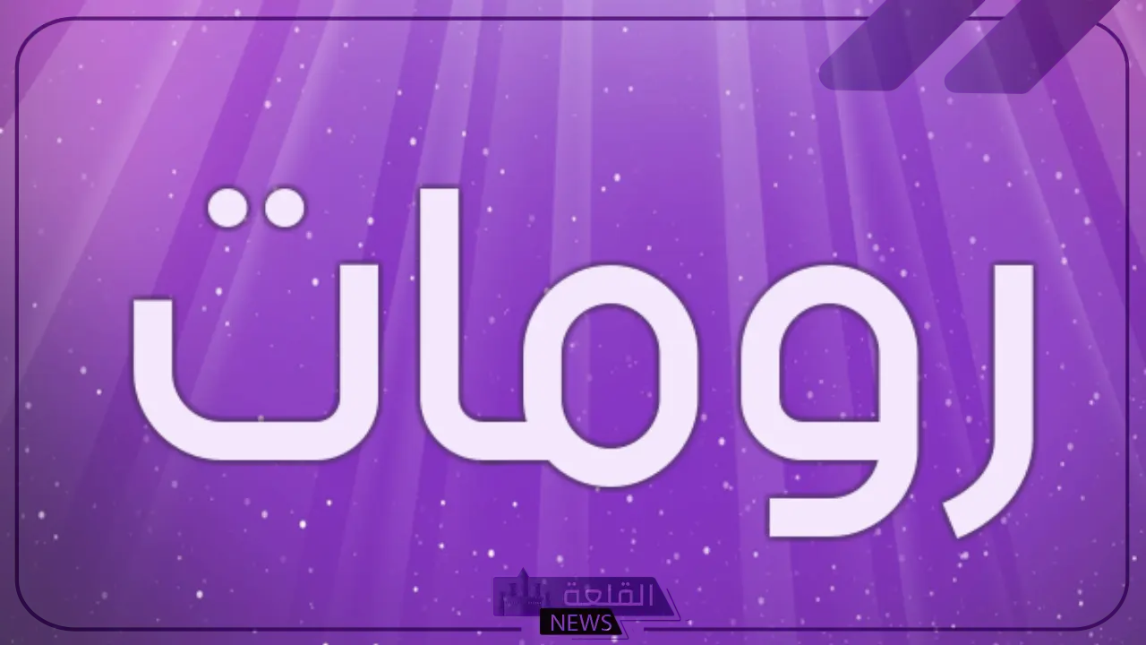 اسماء رومات يلا لودو، تلجرام، ديسكورد فخمة مزخرفة 2025
