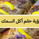 تفسير اكل السمك في المنام لابن سيرين
