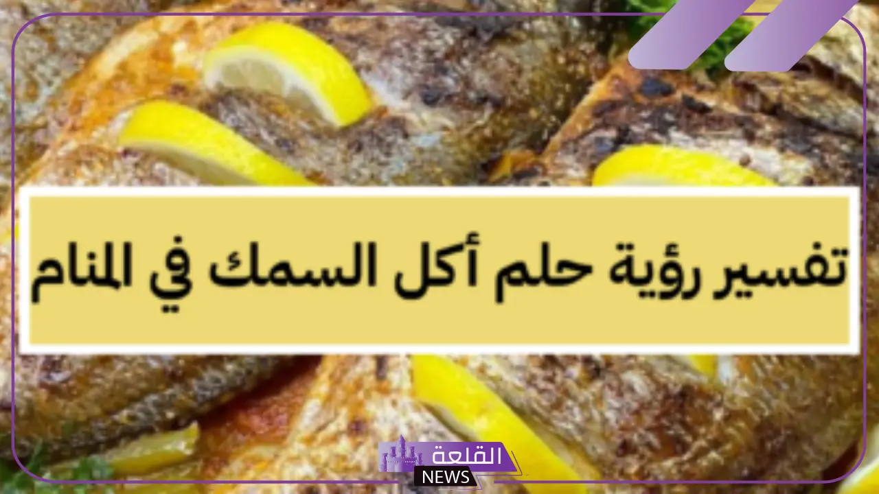 تفسير اكل السمك في المنام لابن سيرين