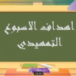 ما هي أهداف الأسبوع التمهيدي للمرحلة الابتدائية