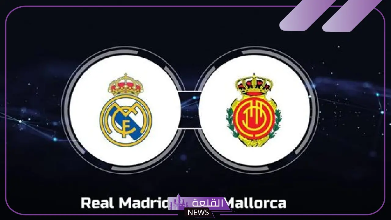 الأمل الأخير.. القنوات الناقلة لمباراة ريال مدريد وريال مايوركا في الدوري الإسباني والمعلق
