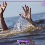 تفسير حلم الغرق في البحر والنجاة منه للحامل والعزباء لابن سيرين