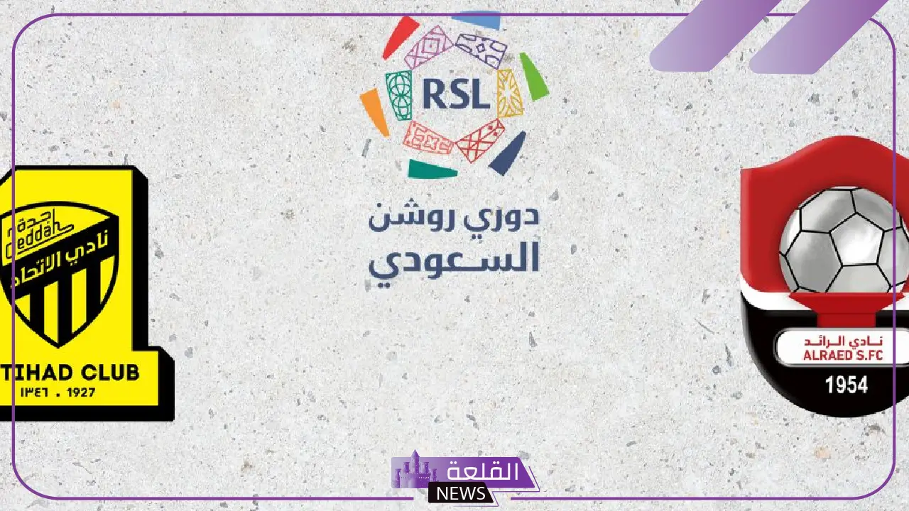 المعلق والموعد.. القنوات الناقلة لمباراة الاتحاد والرائد في دوري روشن الجولة 32 5 القنوات الناقلة ومعلق مباراة الاتحاد والرائد في دوري روشن