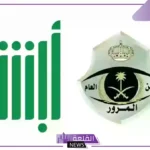 الإدارة العامة للمرور تعلن طرح مزاد اللوحات المميزة من خلال أبشر 1447