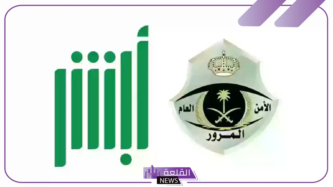 الإدارة العامة للمرور تعلن طرح مزاد اللوحات المميزة من خلال أبشر 1447
