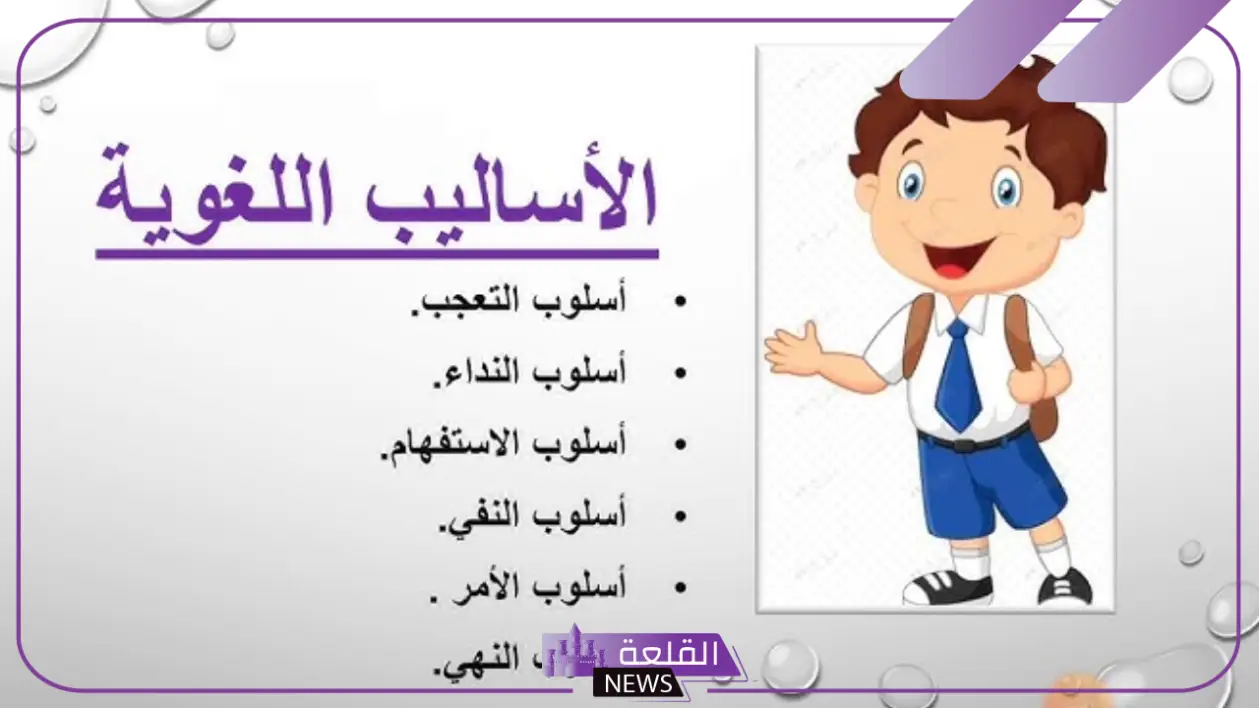 الاسلوب اللغوي بالتعريف.. أنواع الأساليب البلاغية في اللغة العربية