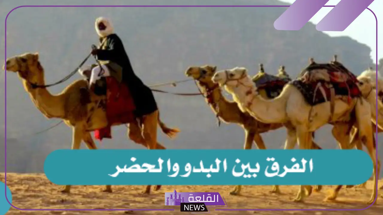 ما هو الفرق بين البدو والحضر؟ هل الحضر لهم أصل؟ 