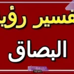 تفسير حلم البصق على شخص في المنام اعرفه