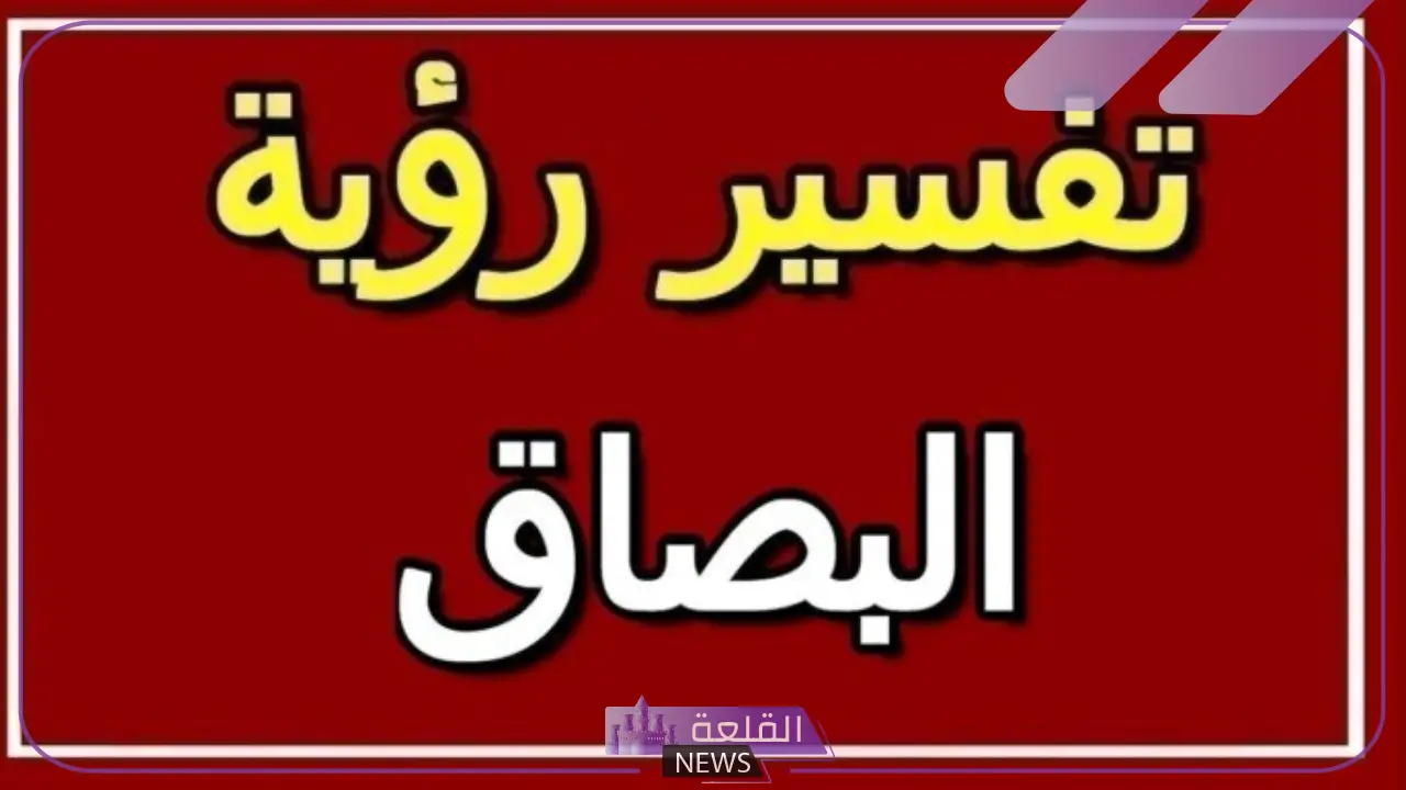 تفسير حلم البصق على شخص في المنام اعرفه 4 تفسير حلم البصق على شخص في المنام اعرفه