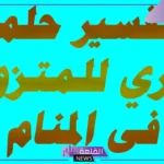 تفسير حلم العري للمتزوجه في المنام أمام الناس عند ابن سيرين