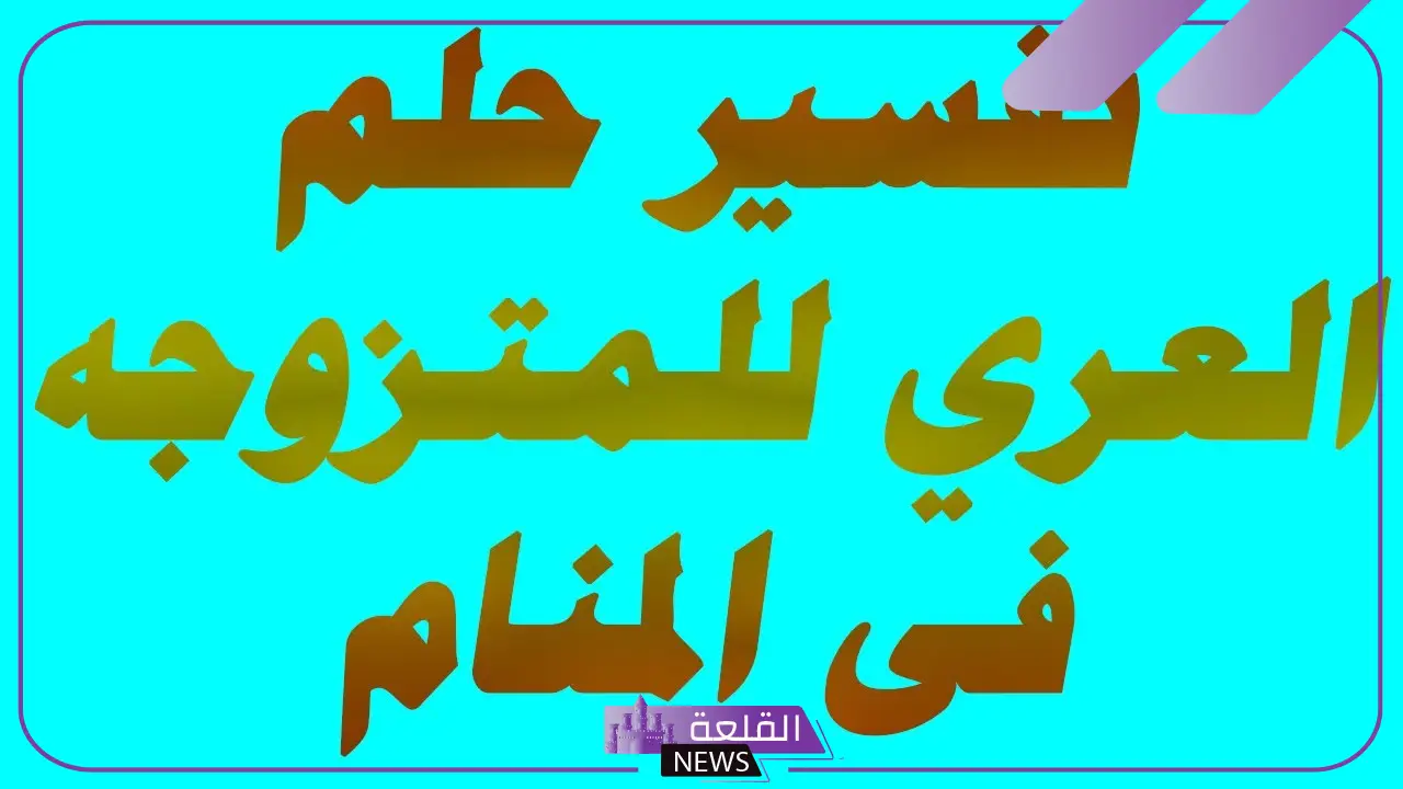 تفسير حلم العري للمتزوجه في المنام أمام الناس عند ابن سيرين