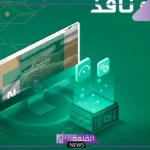 التوثيق إلكتروني عبر نافذ.. عقد المحاماة الموحد أصبح سندًا معتمدًا