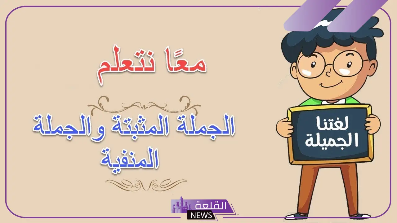 أمثلة على الجملة المثبتة والجملة المنفية.. خمس جمل مثبتة 5 تحويل الجملة المثبتة إلى منفية