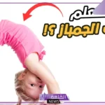 حركات جمبازية في المنزل.. حركات جمباز للبنات